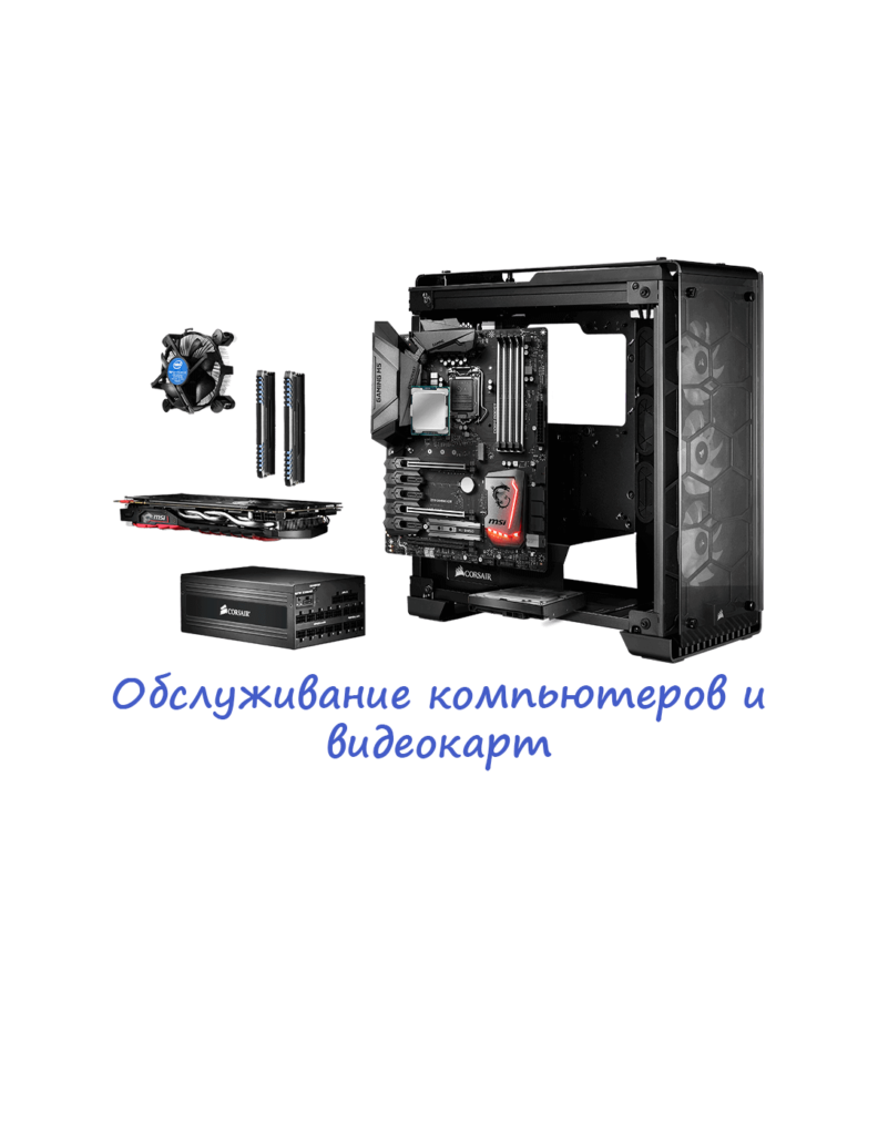 Обслуживание компьютеров и видеокарт