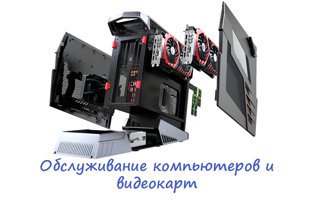 Обслуживание компьютеров и видеокарт